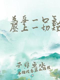 为争一口气,我压上一切短剧资源