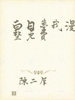 白日梦我漫画完整免费