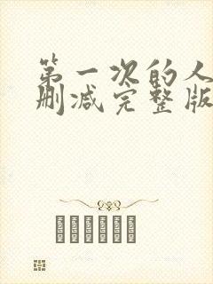 第一次的人妻无删减完整版