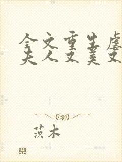 全文重生虐渣霍夫人又美又飒