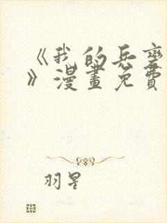 《我的兵变女友》漫画免费阅读全集