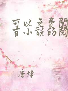 可以免费阅读所有小说的阅读神器