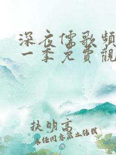 深夜儒歌频道第一季免费观看全集