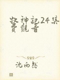 牧神记24集免费观看