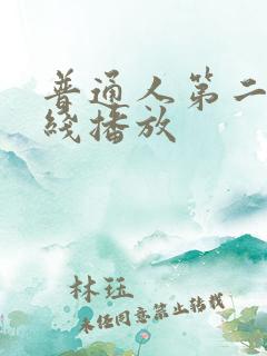 普通人第二季在线播放