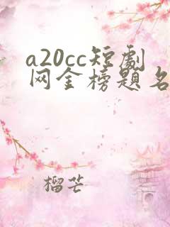 a20cc短剧网金榜题名寒门状元