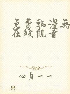 免费韩漫无遮挡在线观看