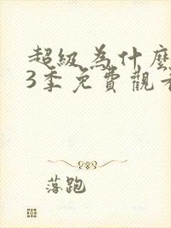 超级为什么 第3季免费观看完整版高清