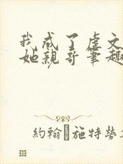 我成了虐文女主她亲哥笔趣阁