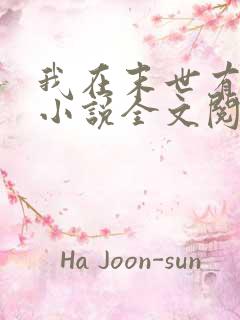 我在末世有套房小说全文阅