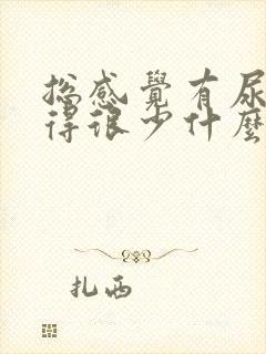 总感觉有尿却排得很少什么原因