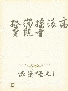 孤独摇滚高清免费观看