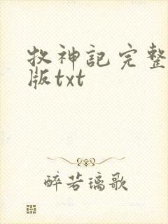 牧神记完整精校版txt