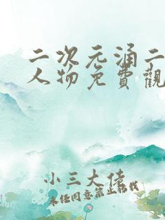 二次元涌二次元人物免费观看在线