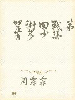 咒术回战第一季有多少集