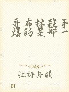 哥布林杀手最劲爆的是哪一集