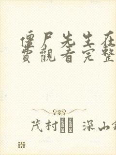 僵尸先生在线免费观看完整版