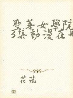 圣华女学院1～3集动漫在哪看