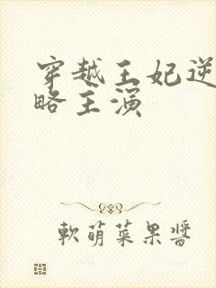 穿越王妃逆袭攻略主演