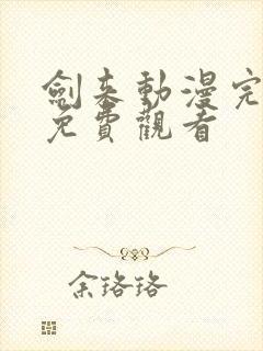 剑来动漫完整版免费观看