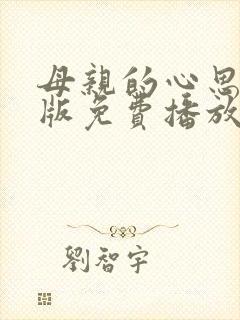母亲的心思动漫版免费播放
