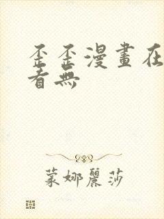 歪歪漫画在线上看无