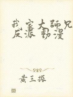 我家大师兄是个反派 动漫