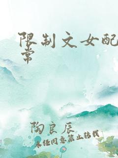 限制文女配的日常