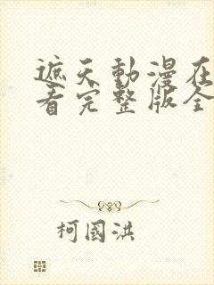 遮天动漫在线观看完整版全集高清