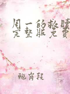 周一的救赎漫画完整版免费阅读