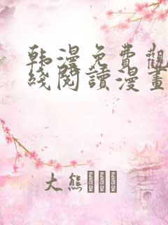 韩漫免费观看在线阅读漫画破解版