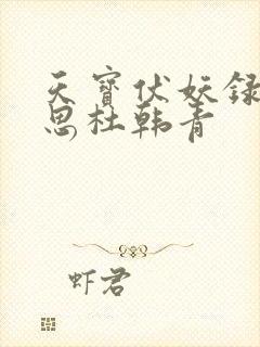 天宝伏妖录裘永思杜韩青