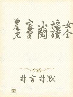 农家小福女小说免费阅读全文无窗口