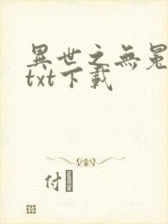 异世之无冕邪皇txt下载