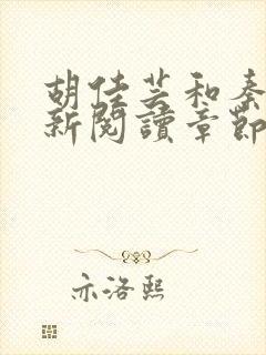 胡佳芸和秦峰最新阅读章节