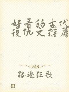 好看的古代重生复仇文推荐