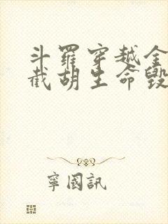 斗罗穿越金龙王截胡生命毁灭小说免费阅读