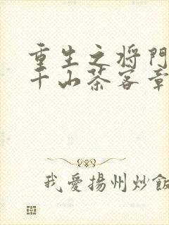 重生之将门毒后千山茶客章节目录