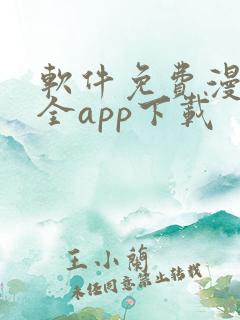 软件免费漫画大全app下载