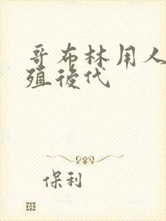 哥布林用人类繁殖后代