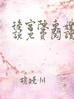 后宫陈东嫂嫂小说免费阅读