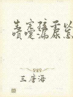 生完孩子以后打喷嚏漏尿怎么办