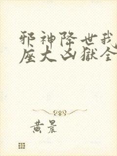 邪神降世我有一座大凶狱全集在线看