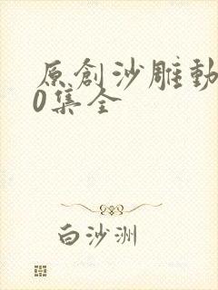 原创沙雕动画50集全