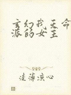 玄幻我天命大反派的女主