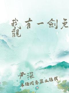我有一剑免费叶观