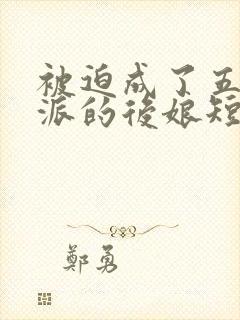 被迫成了五个反派的后娘短剧全集