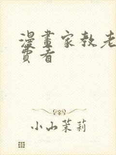 漫画家教老师免费看