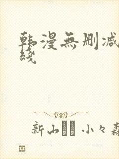 韩漫无删减版在线