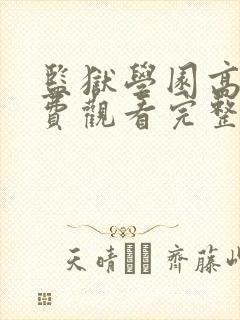 监狱学园高清免费观看完整版